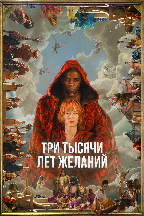 Три тысячи лет желаний (2022) - смотреть онлайн